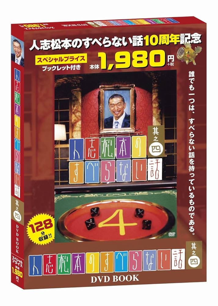 DVD 4枚セット『人志松本のすべらない話』 Amazon.co.jp: 人志松本のすべらない話 [DVD] : 松本人志, 千原